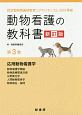 動物看護の教科書＜新訂版＞　認定動物看護師教育コアカリキュラム2019準拠（3）
