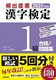 頻出度順　漢字検定　1級　合格！問題集　2020