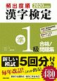 頻出度順　漢字検定　準1級　合格！問題集　2020