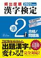 頻出度順　漢字検定　準2級　合格！問題集　2020