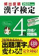 頻出度順　漢字検定　4級　合格！問題集　2020