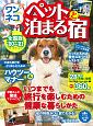 ワンちゃんネコちゃんペットと泊まる宿＜全国版＞　2020〜2021