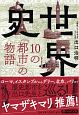 世界史・10の「都市」の物語