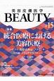 美容皮膚医学BEAUTY　3－2　2020（15）