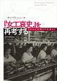 『女工哀史』を再考する