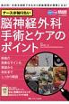 ナースが知りたい脳神経外科手術とケアのポイント　ブレインナーシング2020年春季増刊