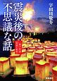 震災後の不思議な話　三陸の怪談＜文庫版＞