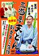 三遊亭天どん　世界初！副音声付き落語　「釜泥」「牛の子」「茶の湯」  