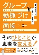 回復への意欲を引き出す！高める！グループ動機付け面接