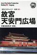 OD　新版　北京002　故宮（天安門広場）〜中華4000年の「至宝」