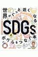 世界がぐっと近くなる　SDGsとボクらをつなぐ本