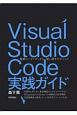 Visual　Studio　Code実践ガイド　最新コードエディタを使い倒すテクニック