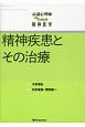 公認心理師のための精神医学　精神疾患とその治療