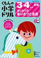 くもんの小学ドリル　英語　3・4年生　はじめてのあいさつと会話