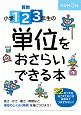 小学1・2・3年生の　単位をおさらいできる本