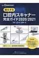 進化する口腔内スキャナー完全ガイド　2020／2021　別冊the　Quintessence