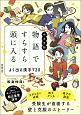 中学受験　物語ですらすら頭に入る　よく出る漢字720