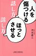 人を傷つける話し方ほっとさせる話し方