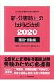 新・公害防止の技術と法規　騒音・振動編　2020