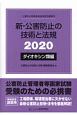 新・公害防止の技術と法規　ダイオキシン類編　2020