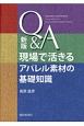 Q＆A現場で活きるアパレル素材の基礎知識