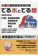 柔道整復師国家試験対策でるポとでる問（中）　柔道整復理論・包帯固定学・関連法規・柔道