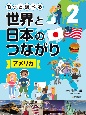 もっと調べる　世界と日本のつながり　アメリカ（2）