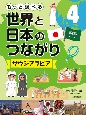 もっと調べる　世界と日本のつながり　サウジアラビア（4）