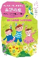 子どもの国際力を育てる　英語の庭　岩崎書店の子育てシリーズ