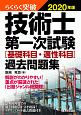 技術士第一次試験［基礎科目・適性科目］過去問題集　2020　らくらく突破！　らくらく突破！