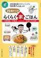 70歳からのらくらく家ごはん　冷凍食品・市販品・レトルト・缶詰をフル活用