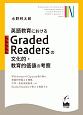 英語教育におけるGraded　Readersの文化的・教育的価値の考察