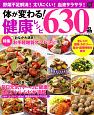 体が変わる！健康レシピ630品　ヒットムック料理シリーズ