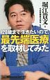 120歳まで生きたいので、最先端医療を取材してみた