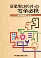 産業用ロボットの安全必携　特別教育用テキスト
