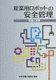 産業用ロボットの安全管理　理論と実際