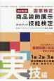 国家試験　商品装飾展示技能検定ガイドブック　実技編＜改訂第3版＞