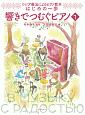 ロシア奏法によるピアノ教本　はじめの一歩　響きでつむぐピアノ（1）