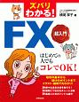 ズバリわかる！FX超入門