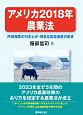 アメリカ2018年農業法　所得保障の引き上げ・強まる農場保護の動き