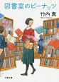 図書室のピーナッツ