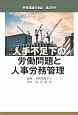 人手不足下の労働問題と人事労務管理　労務理論学会誌29