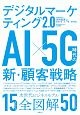 デジタルマーケティング2．0　AI×5G時代の新・顧客戦略