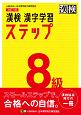 漢検　8級　漢字学習ステップ