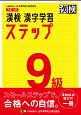 漢検　9級　漢字学習ステップ