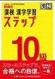 漢検　10級　漢字学習ステップ