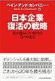 日本企業復活の戦略　先が読みにくい時代の5つの定石