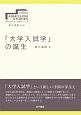 「大学入試学」の誕生