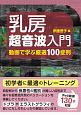 乳房超音波入門〈動画で学ぶ厳選100症例〉