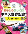 ジュニア版　おもしろびっくり！　ギネス世界記録　世界一はやい（1）